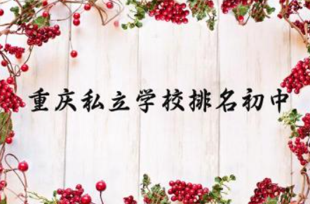重庆私立学校排名初中前十名 重庆私立中学收费标准