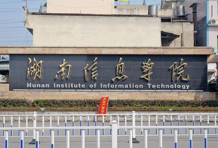 湖南民办二本学校排名 湖南涉外和湖南信息哪个好