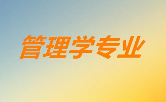 管理专业最强的大学有哪些 管理专业是文科还是理科