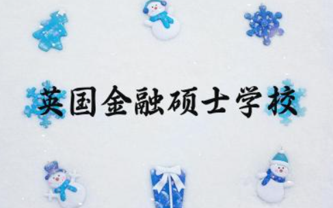 英国金融硕士学校排名榜 英国金融硕士申请条件