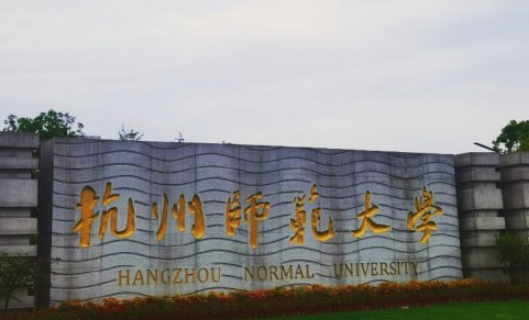 杭州女生最好专业的大学排名 杭州哪所大学好