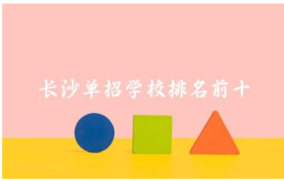 长沙单招学校排名前十名有哪些 长沙单招最低分数线是多少分