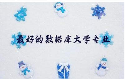 最好的数据库大学专业排名榜 数据库行业前景怎么样