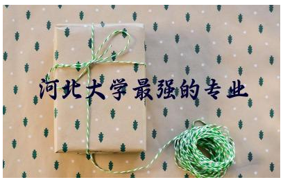 河北大学最强的专业是什么 河北大学考研分数线2024年是多少