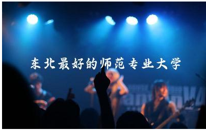 东北最好的师范专业大学有哪些 2024东北高考多少分稳上本科