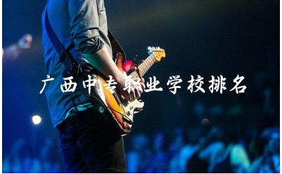 广西中专职业学校排名榜 广西中专生考本科分数线多少分