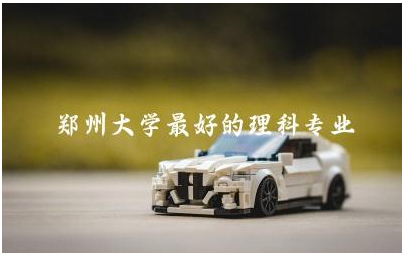 郑州大学最好的理科专业是什么 郑州大学专升本需要多少分