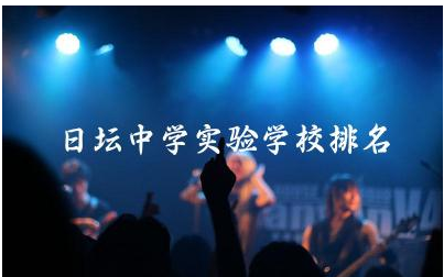 日坛中学实验学校排名第几名 日坛高中2024高考一本率高吗