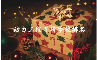 动力工程考研学校排名及分数线 动力工程研究生就业方向是什么