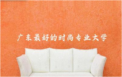 广东最好的时尚专业大学有哪些 时尚专业毕业后干什么工作