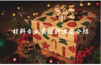 全国材料专业最强的大学介绍 材料专业考研分数线高吗