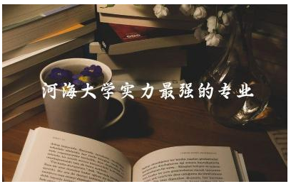 河海大学实力最强的专业推荐 河海大学专升本函授考试难吗