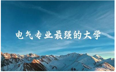 电气专业最强的大学有哪些 电气专业考专硕还是学硕好