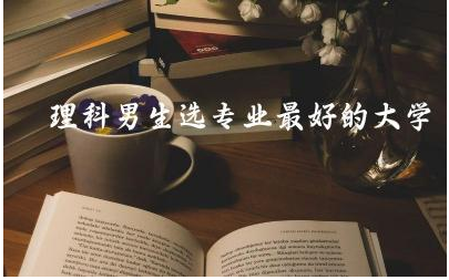 理科男生选专业最好的大学推荐 理工科可以考哪些证书有用