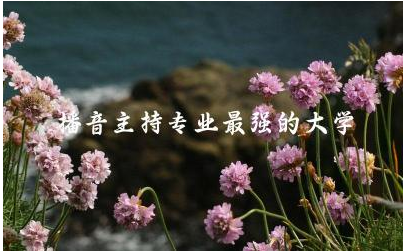 播音主持专业最强的大学有哪些 播音主持专业艺考分数线高吗