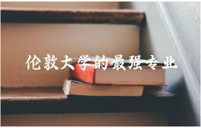 伦敦大学的最强专业是什么 伦敦大学研究生含金量如何