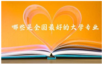 哪些是全国最好的大学专业 国家线和院校线有什么区别