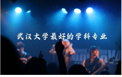 武汉大学最好的学科专业是什么 武汉大学国家专项可以转专业吗