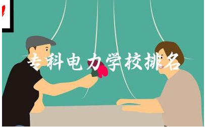 全国专科电力学校排名一览表 2024电力专科最低多少分录取