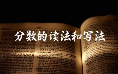 分数的读法和写法 分数在不同场合有哪些应用