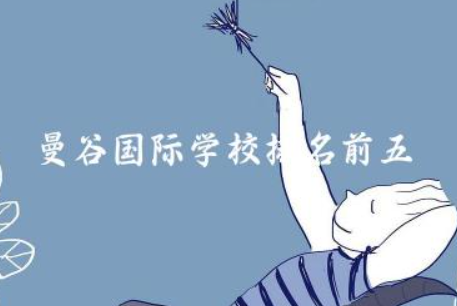 曼谷国际学校排名前五 去泰国国际学校读书怎么样