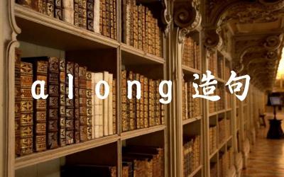 along造句 “along”在句子中的常见用法有哪些