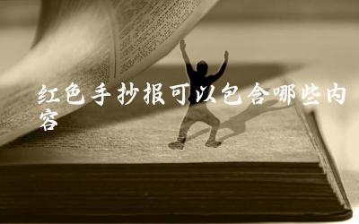 红色手抄报可以包含哪些内容 如何设计一份有意义的红色手抄报