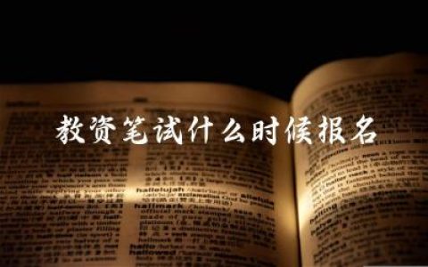 教资笔试什么时候报名 如何准备教资考试