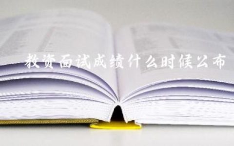 教资面试成绩什么时候公布 教资面试的注意事项