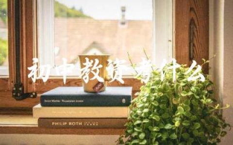 初中教资考什么 初中教资各科目的考试内容是什么