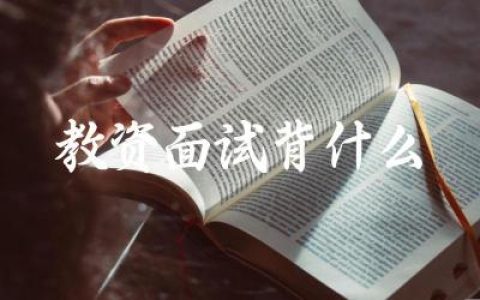 教资面试背什么 面试时有哪些常用的教学片段或话题可以准备
