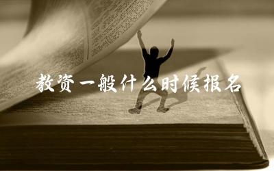 教资一般什么时候报名 教资报名期间需要注意哪些问题