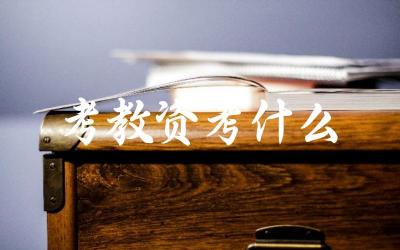 考教资考什么 各科目的考试内容有何不同