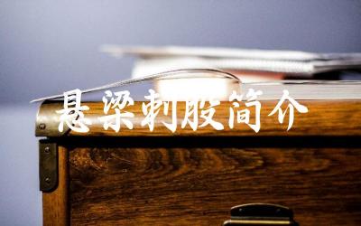 悬梁刺股简介 悬梁刺股反映了怎样的精神
