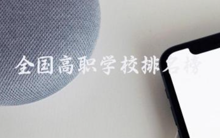 全国高职学校排名榜最新 高职学校要写论文吗
