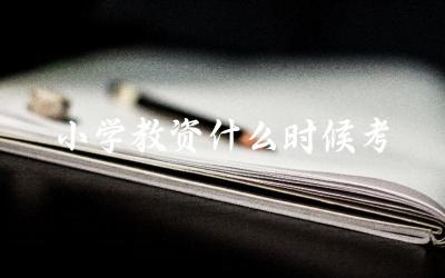小学教资什么时候考 如何准备小学教资考试