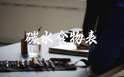 碳水食物表 不同类型的碳水化合物对人体健康的影响有何差异