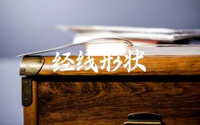 经线形状 经线有什么作用