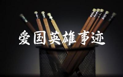 爱国英雄事迹 这些英雄事迹对后人有何启示