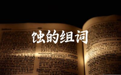 蚀的组词 这些术语在不同语境中的意思有何区别
