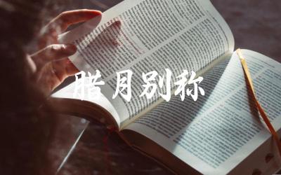 腊月别称 腊月在传统文化中有哪些特殊习俗