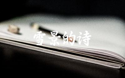 雪景的诗 不同诗人笔下的雪景表现了怎样的情感