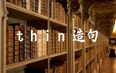 thin造句 如何用“thin”来形容不同的事物