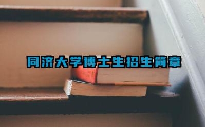 2024同济大学博士生招生简章 同济大学博士生的报考条件是什么