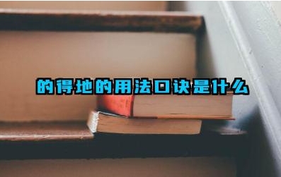 的得地的用法口诀是什么 的得地是什么用法举例