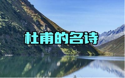 杜甫的名诗 杜甫诗作的主题是什么