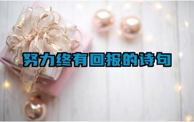 努力终有回报的诗句 还有哪些诗句表达了“天道酬勤”的思想