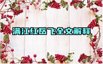 满江红岳飞全文解释 《满江红》在历史上的影响力如何
