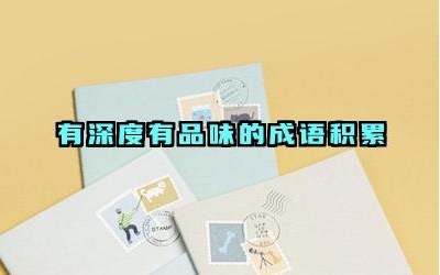 有深度有品味的成语积累 如何在日常生活中运用这些成语