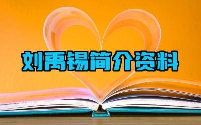 刘禹锡简介资料 刘禹锡的文学成就主要体现在哪些方面